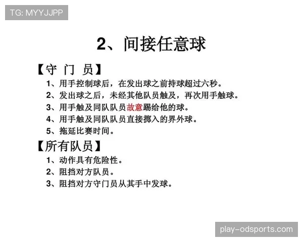 任意球规则：直接与间接的判定与裁判依据