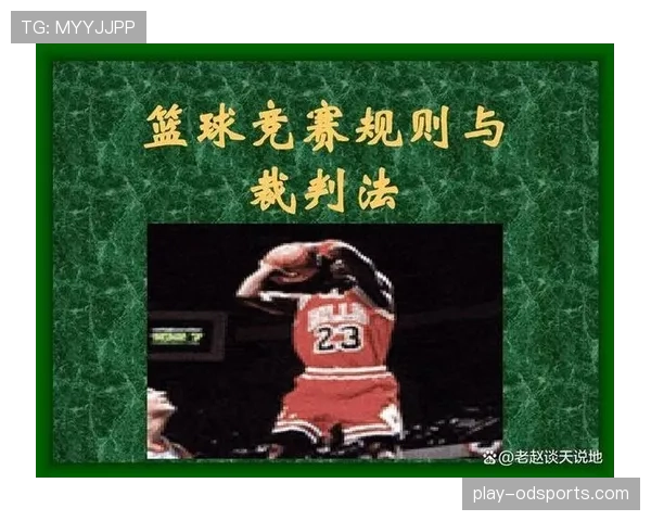 深入说明篮球比赛中断规则的具体判定标准与后续处理流程