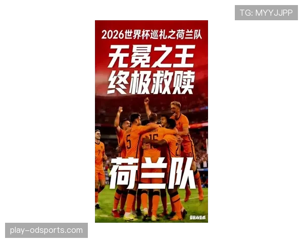 荷兰队2026世界杯阵容预测：范戴克领衔橙衣军团能否冲击四强