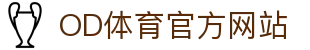 OD·体育 (OD)官方网站-OD.COM