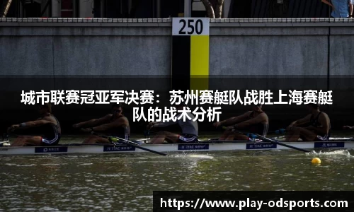 城市联赛冠亚军决赛：苏州赛艇队战胜上海赛艇队的战术分析