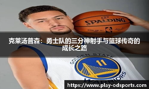 克莱汤普森：勇士队的三分神射手与篮球传奇的成长之路