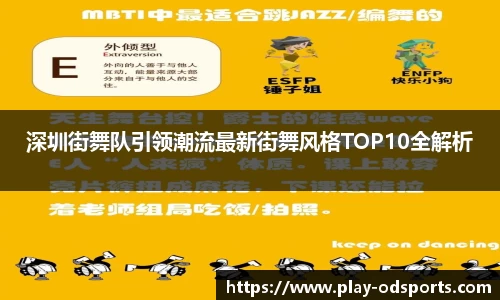 深圳街舞队引领潮流最新街舞风格TOP10全解析