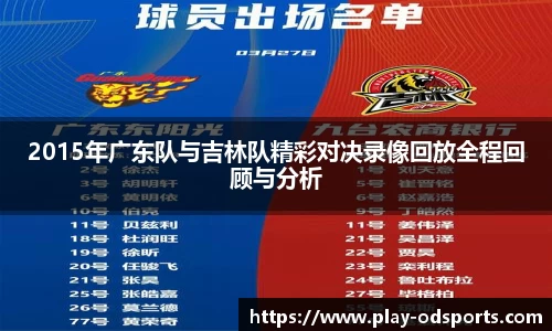 2015年广东队与吉林队精彩对决录像回放全程回顾与分析