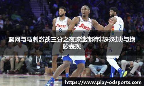 篮网与马刺激战三分之夜球迷期待精彩对决与绝妙表现